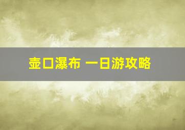 壶口瀑布 一日游攻略